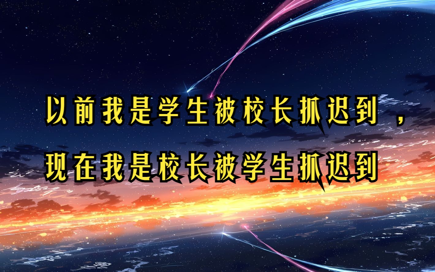 以前我是学生被校长抓迟到 ,现在我是校长被学生抓迟到哔哩哔哩bilibili