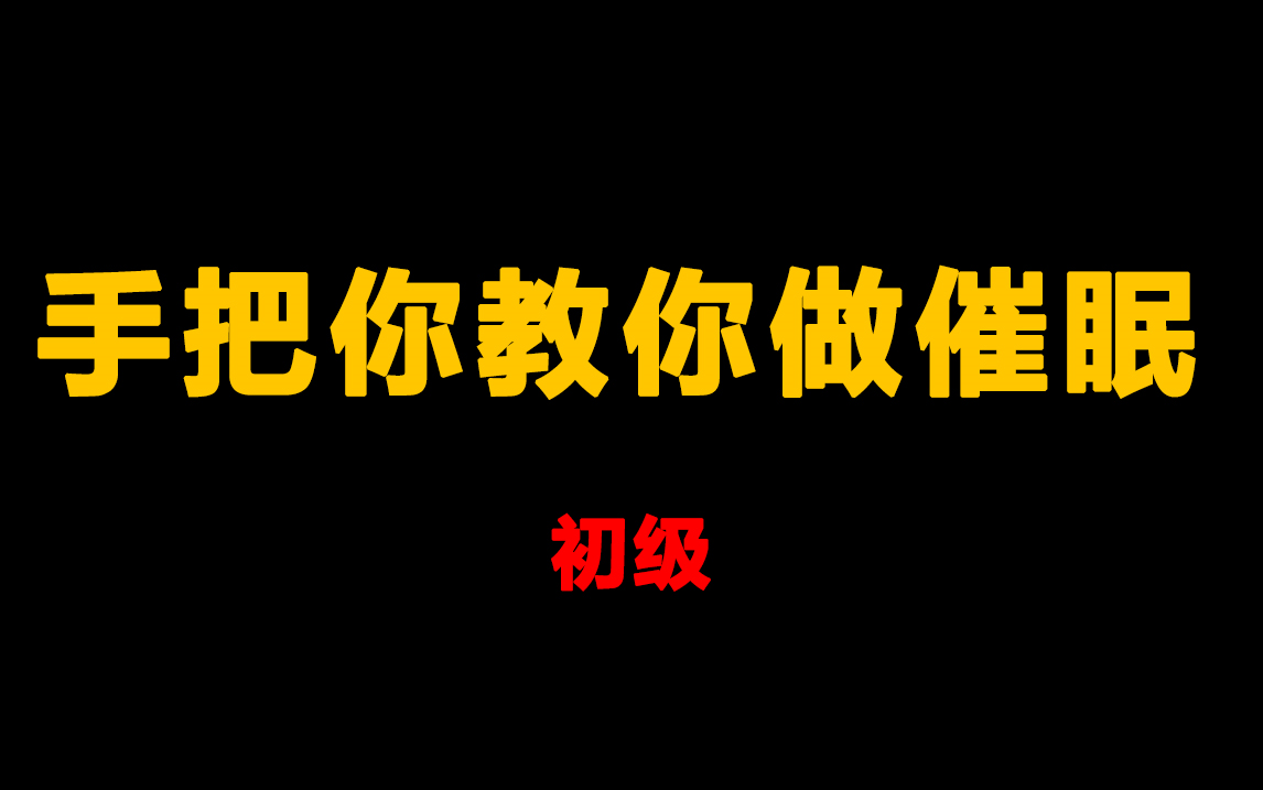 [图]【催眠术入门】催眠心理学手把手教你做催眠之初级催眠技术