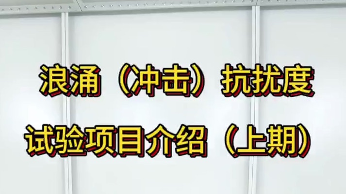 浪涌(冲击)抗扰度试验项目介绍(上期)哔哩哔哩bilibili