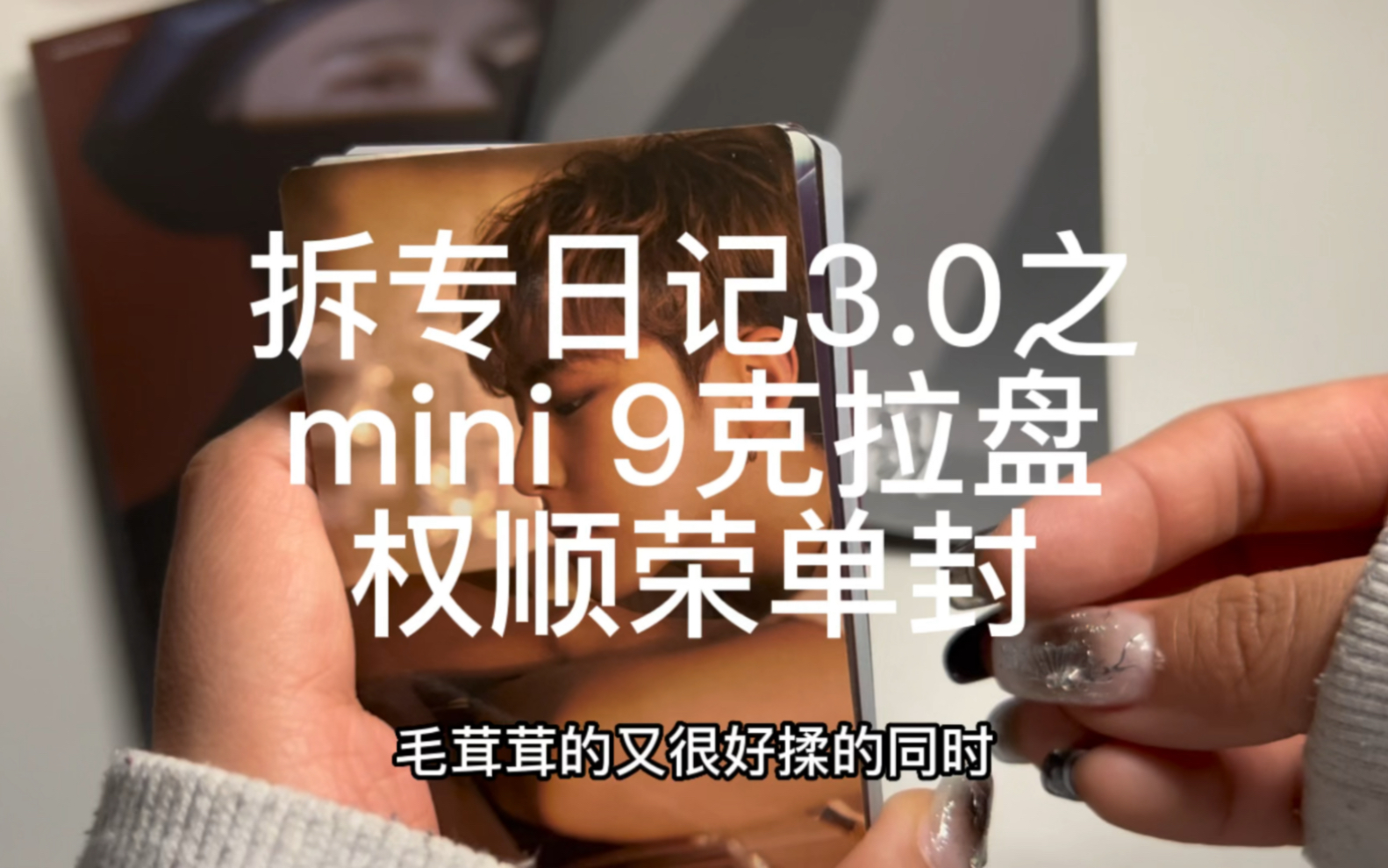 拆专日记3之mini 9克拉盘权顺荣单封哔哩哔哩bilibili