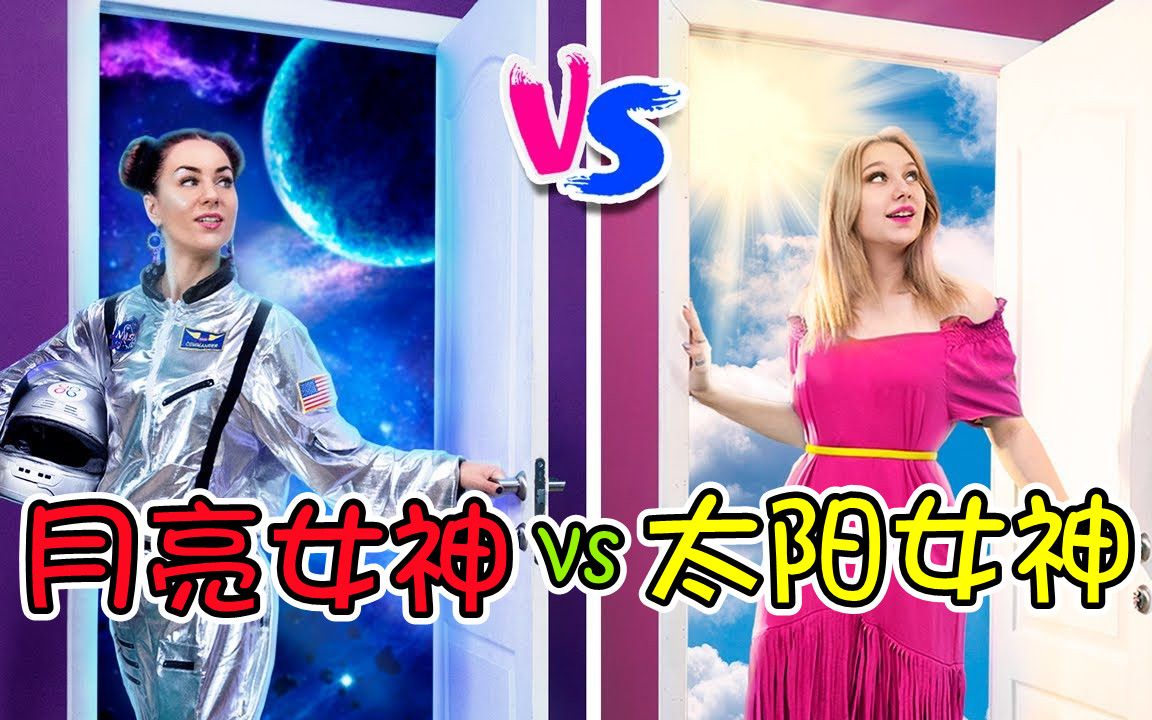 纪录片:月亮女神vs太阳女神,你更喜欢哪一个?哔哩哔哩bilibili