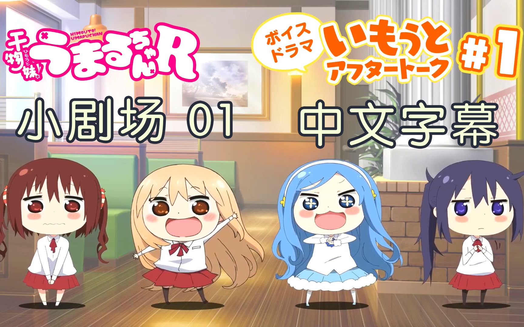 【10月】干物妹！小埋R 小剧场 01【残念字幕组】