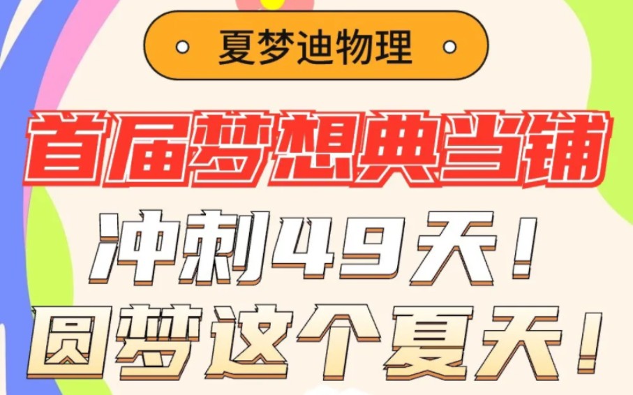 夏梦迪首届2024梦想典当铺高考冲刺终极押题班,押中高