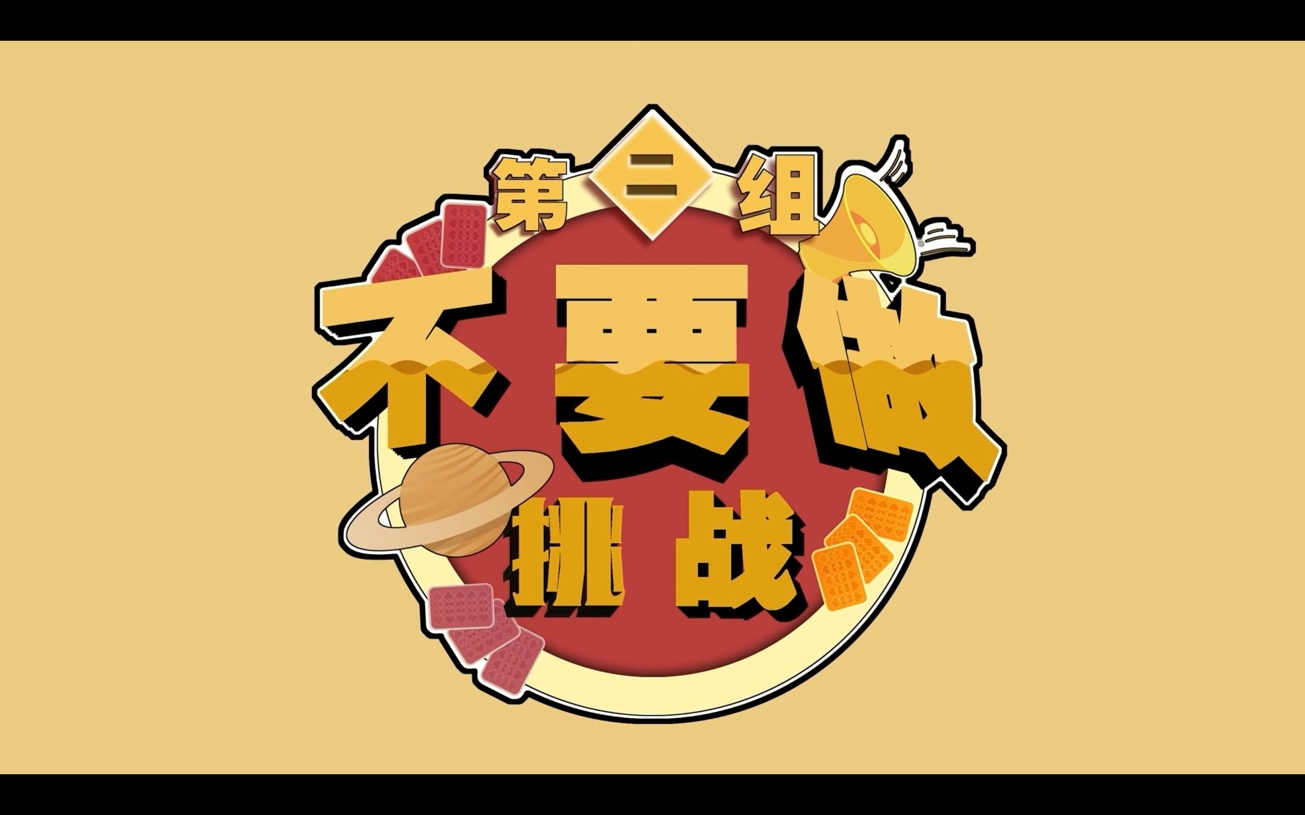 《不要做挑战》