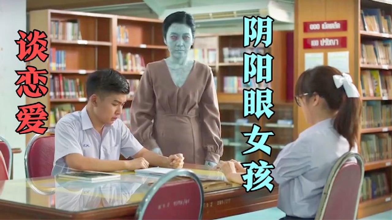 拥有阴阳眼的女孩,每次谈恋爱都会遇到怪事,一部奇幻爱情电影