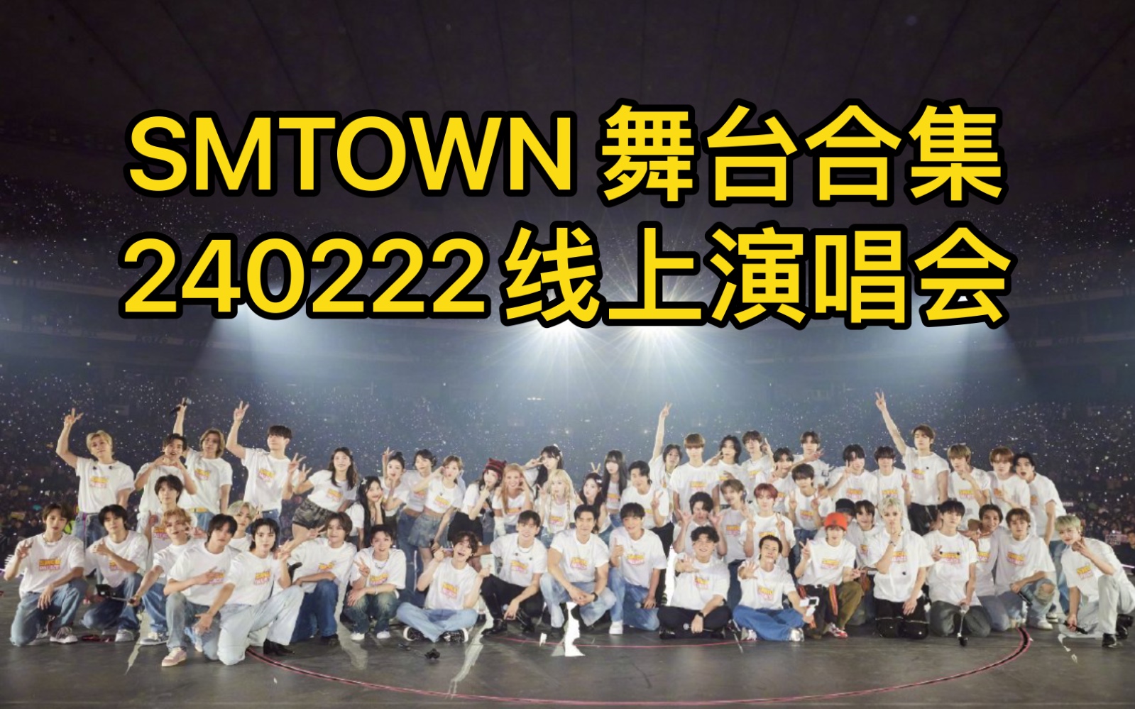 [图]【4小时完整版】SMTOWN Live in Tokyo 240222 SM家族演唱会（舞台合集）