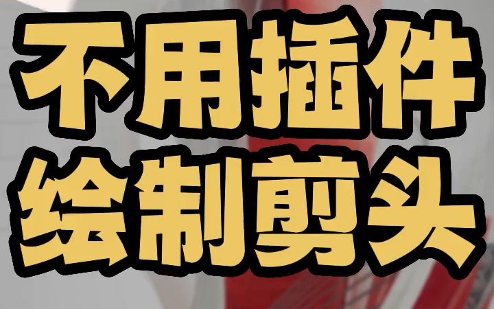 cad箭头不用插件怎么绘制快捷键命令 带箭头快捷键LE怎么设置剪头大小哔哩哔哩bilibili