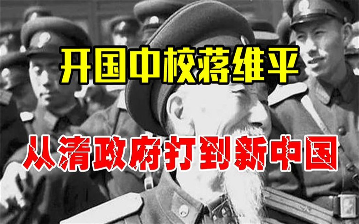 77岁开国中校蒋维平,从清政府打到新中国,一生经历太过传奇!哔哩哔哩bilibili