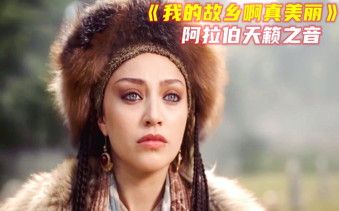 [图]阿拉伯天籁之音《我的故乡啊真美丽Helwa Ya Baladi》配土耳其奥斯曼美女，音画唯美动听