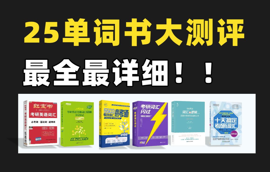 [图]【25考研】英语单词书最全最详细测评！英一80分真实使用感受，这本最好用！| 红宝书词汇闪过恋练有词田静唐迟颉斌斌