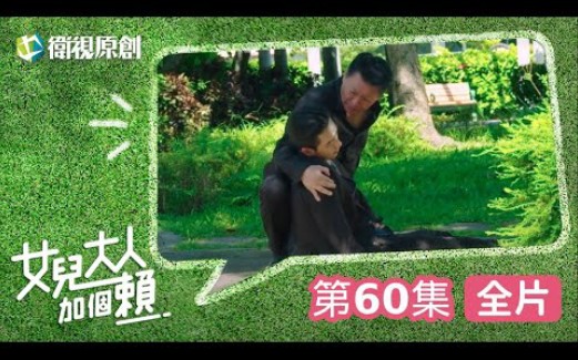 【女儿大人加个赖】EP60(最终集)十胜不是亲生父亲!羽蓝得知后的反应是,柯叔元、黄薇渟、陈妤、管麟、侯彦西、陈敬宣、郑仲茵、王宇婕、徐恺伶...