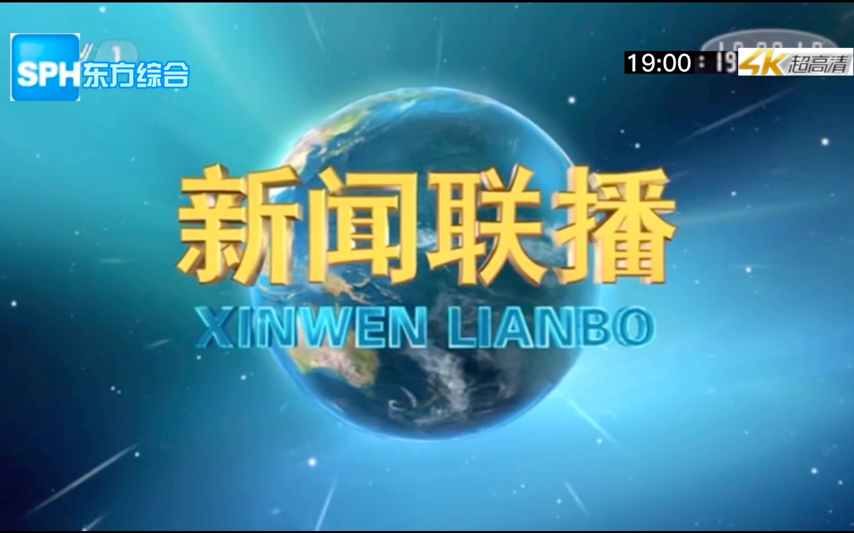 【架空电视】上药东方综合播出《新闻联播》前广告20201219