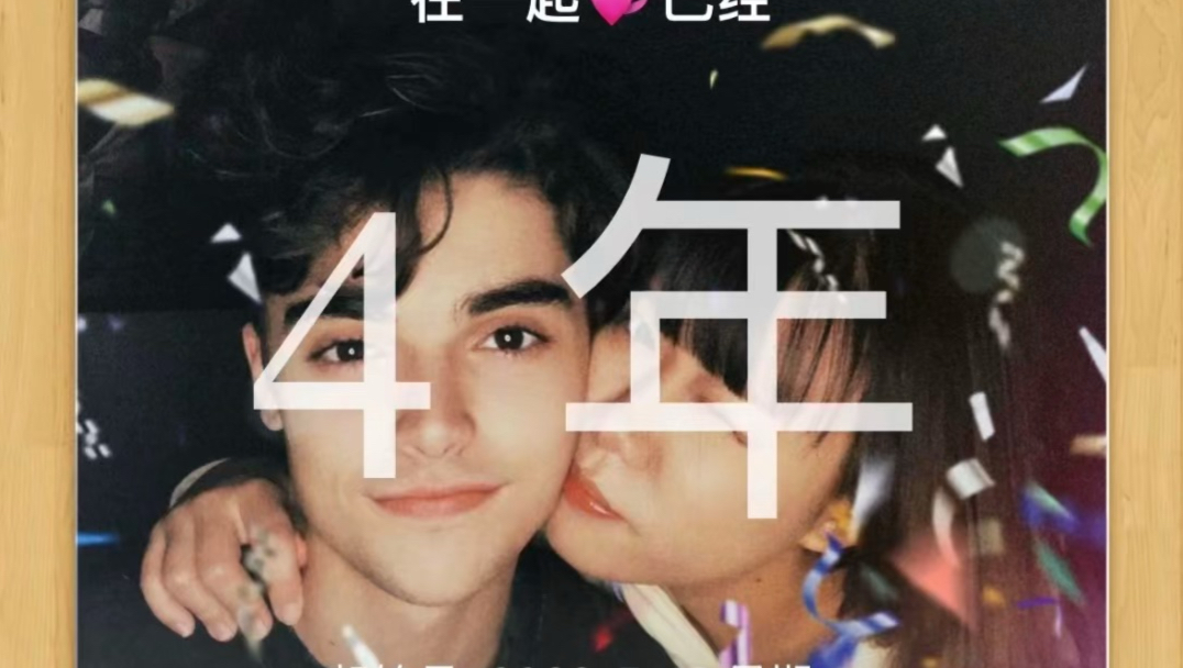 又是一年生日，也是和Joey在一起的四周年💞