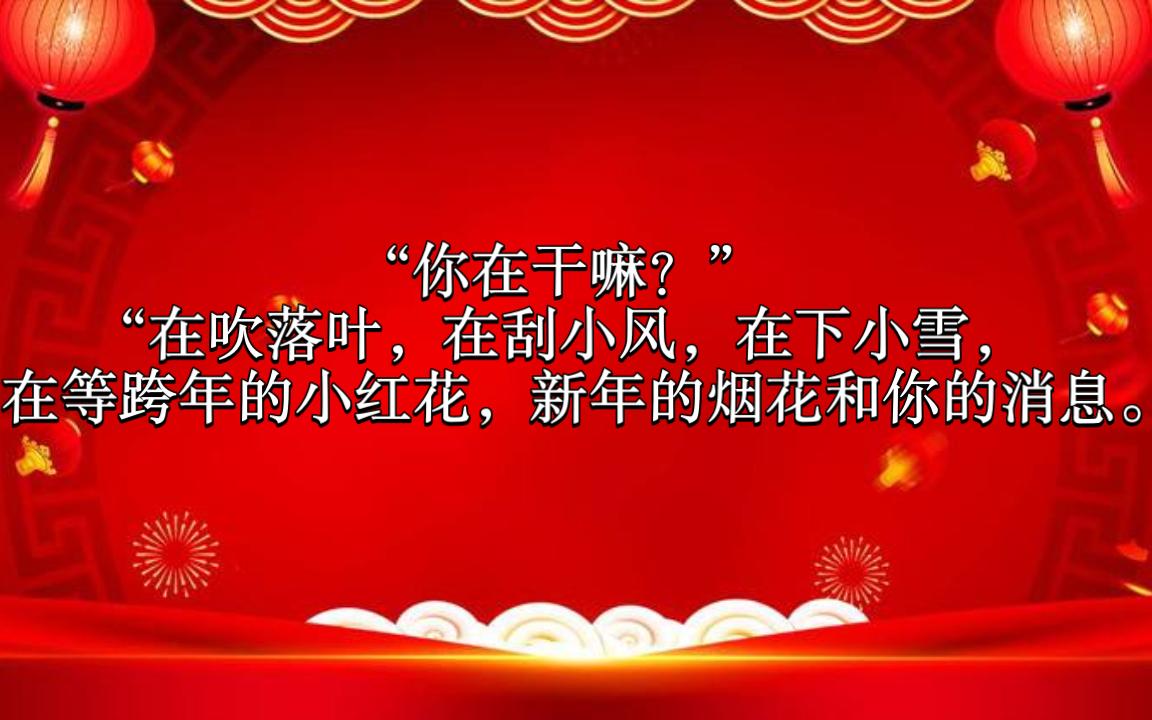 新年 祝福 愿景 希望 最好的都给你——最全新年祝福文案哔哩哔哩bilibili