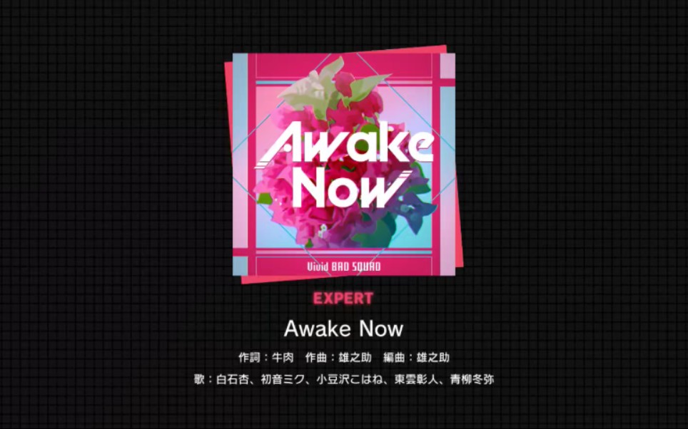 pjskvbs新歌awakenowex初见fc