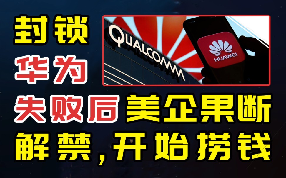 华为突破双芯片技术,建成芯片工厂,封堵失败后,高通开始供货哔哩哔哩bilibili
