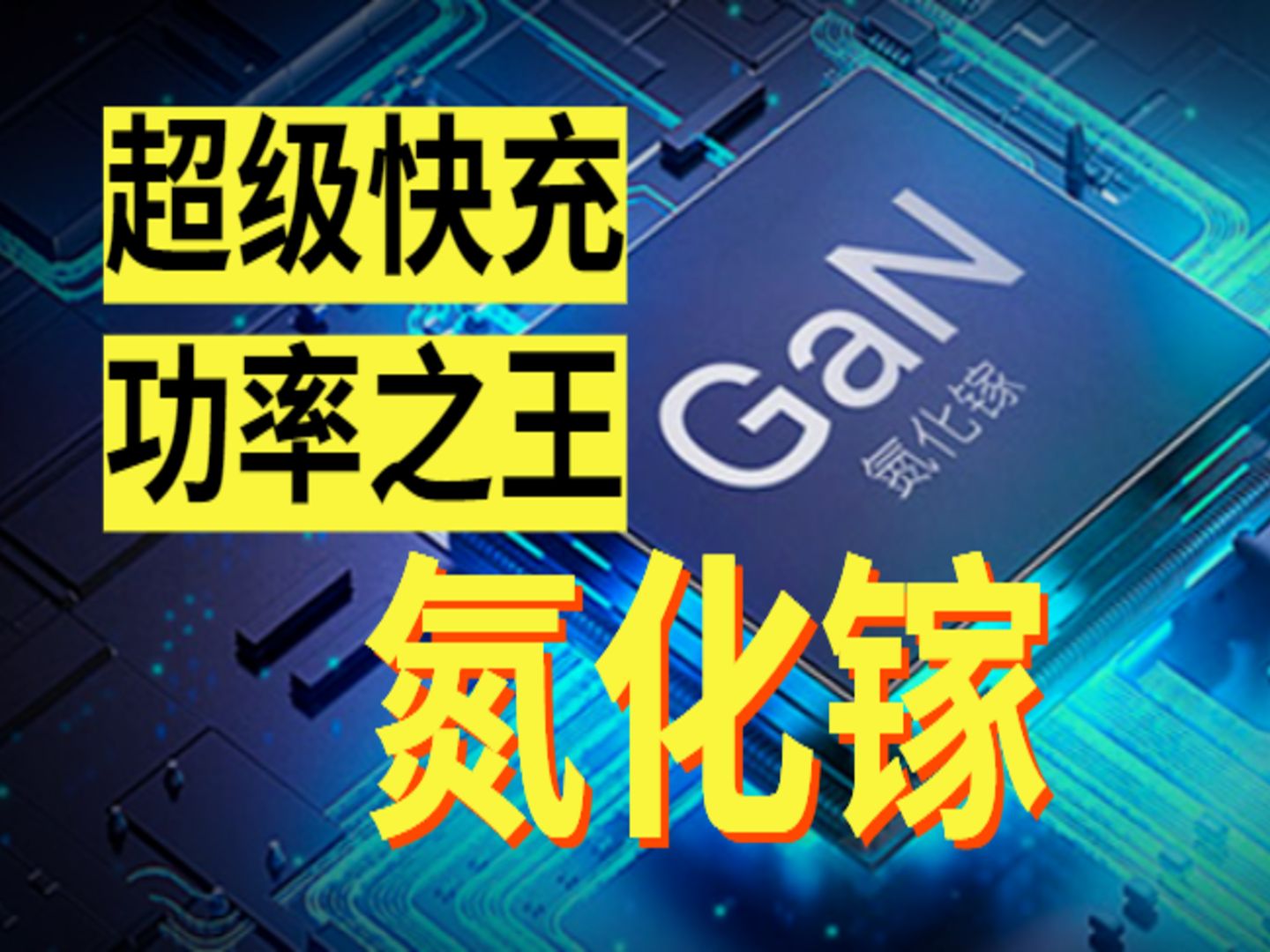 【冰雷丶】硅半导体将被取代?神通广大的第三代半导体—氮化镓哔哩哔哩bilibili