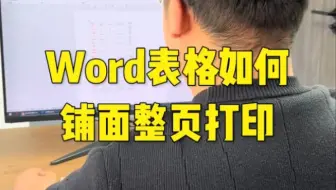 Word表格如何铺满整页打印