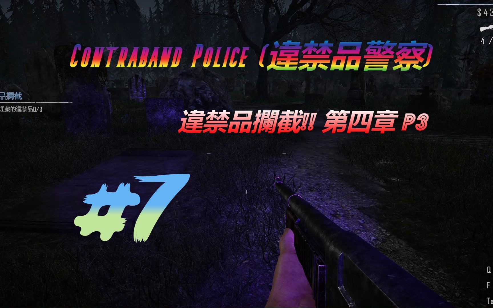 [图]Contraband Police (違禁品警察) 找到三个違禁品攔截!! 第四章 P3