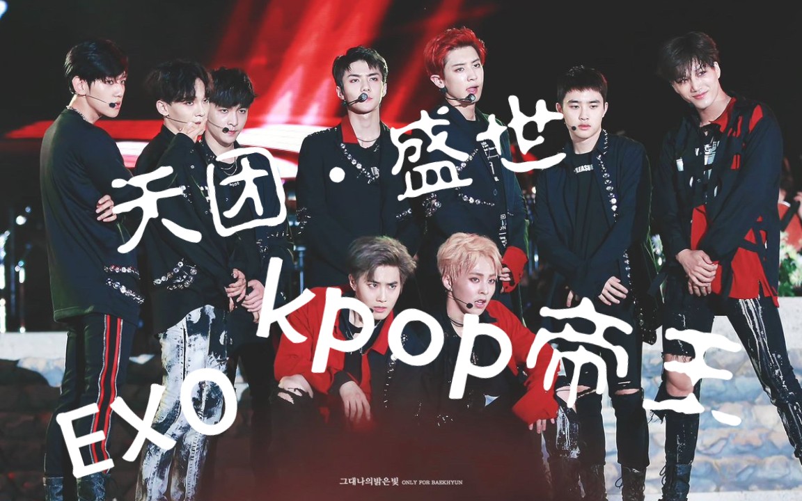 exo茶蛋天团,kpop帝王,永不落幕!
