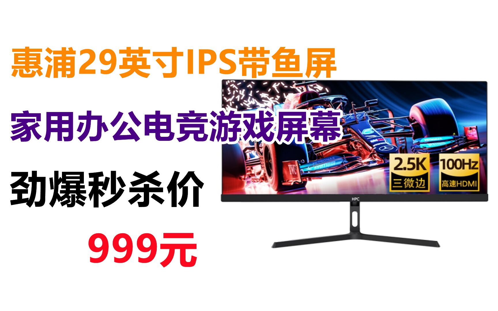 惠浦(HPC)29英寸 WFHD 带鱼屏21:9 IPS技术 100HZ 液晶电脑显示器HDMI高清微边框 家用办公电竞游戏屏幕哔哩哔哩bilibili