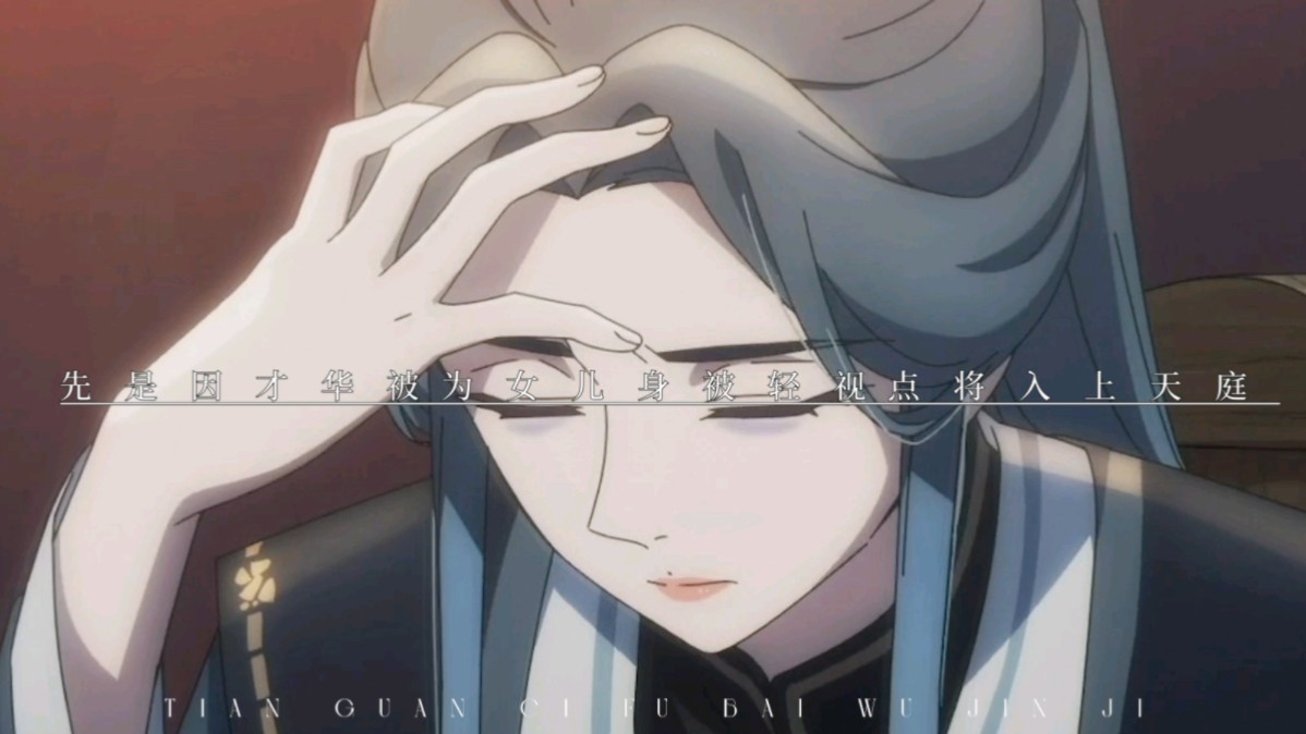 【天官赐福】最苦逼的打工人灵文