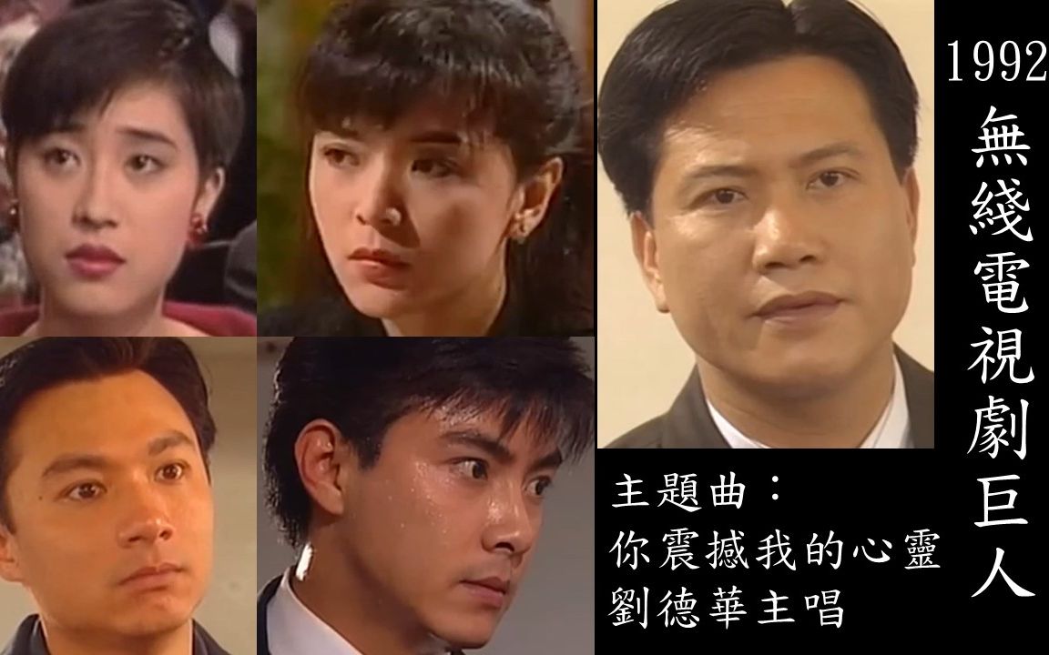 [图]1992 TVB电视剧巨人 (万梓良/陈玉连/林俊賢/张卫健/陳法蓉演) 主題曲 你震撼我的心靈 刘德华主唱