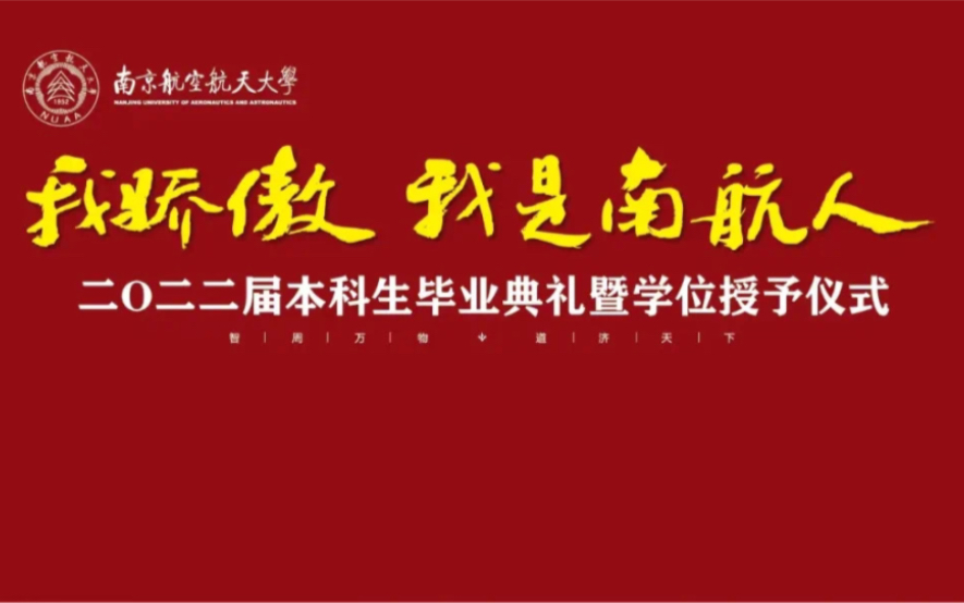 [图]南京航空航天大学2022届本科毕业典礼《凤凰花开的路口》