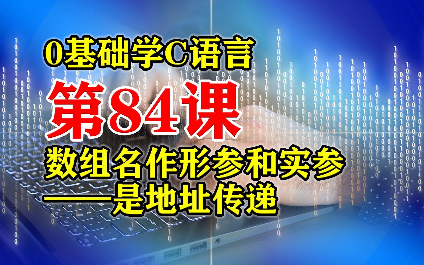 第84课 C语言程序设计 地址传递之数组名作函数参数 0基础学C语言哔哩哔哩bilibili