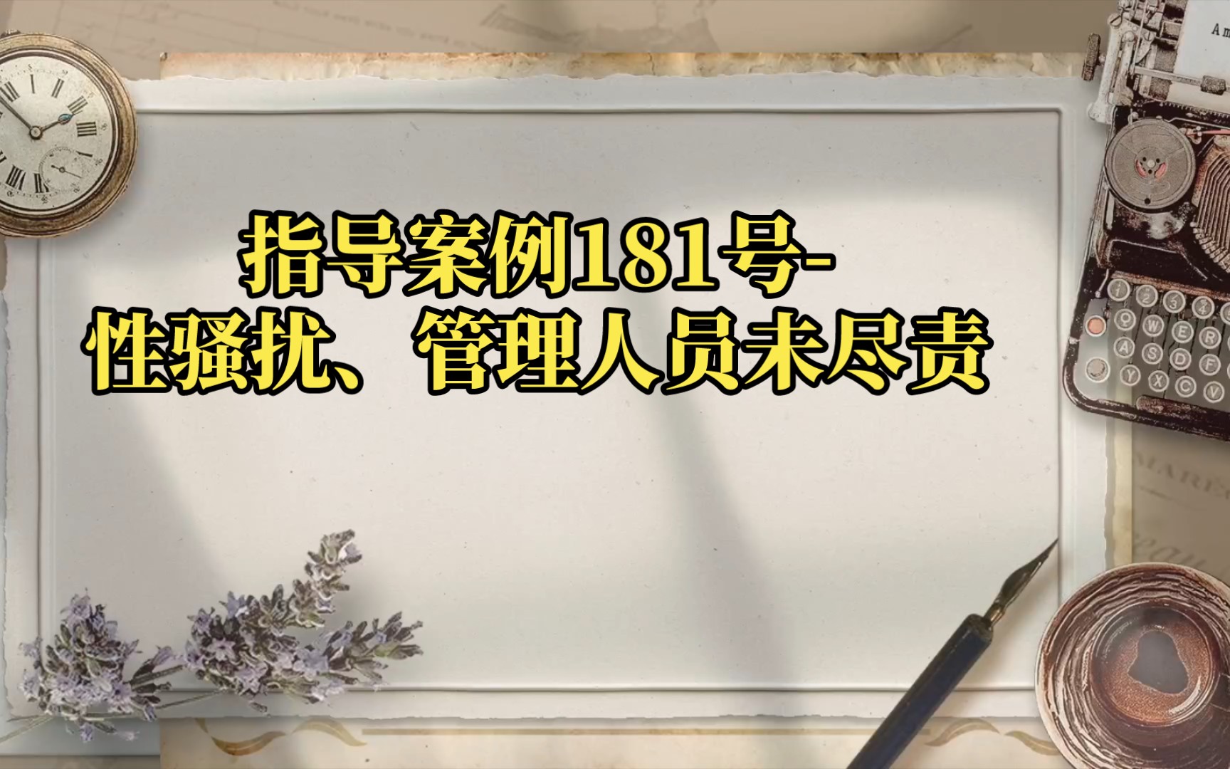 指导案例181号性骚扰、管理人员未尽责(详细内容请至最高法网站查阅)哔哩哔哩bilibili