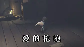 【晓雪】《小小梦魇》DLC 最可爱的一集 p2