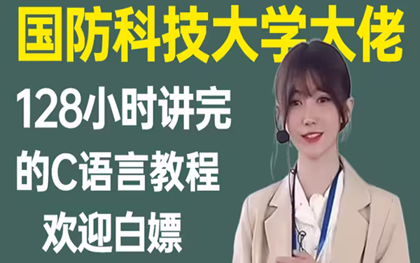 [图]国防科大美女教授-花128小时讲完的C语言教程，从入门到精通，极具亲和力通俗易懂，免费分享给大家~拿走不谢！从入门到精通