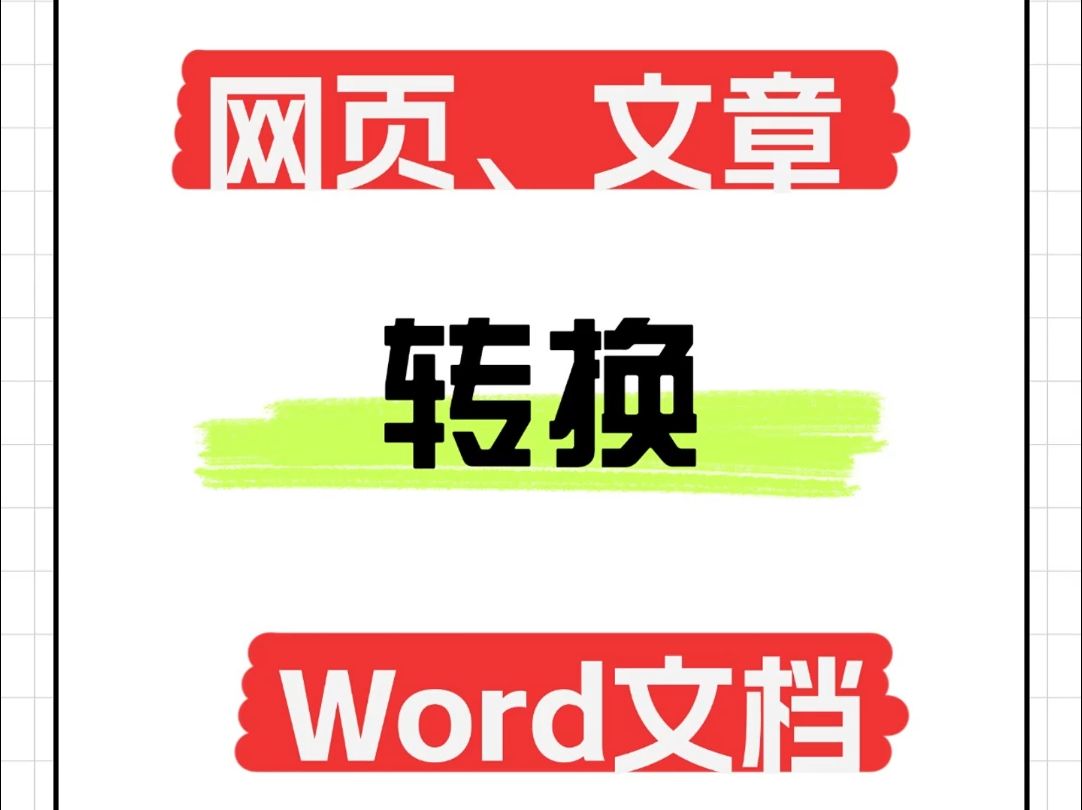 网页一键转Word文档,存档太方便了!哔哩哔哩bilibili