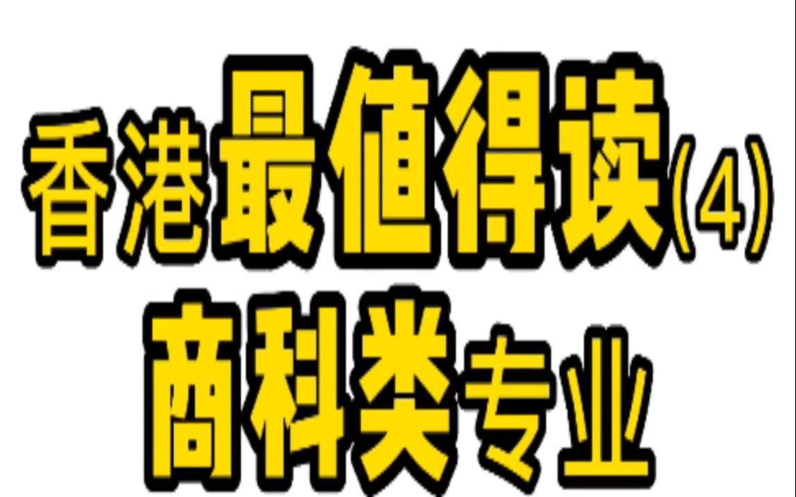 考研| 香港研究生值得读的商科类专业有哪些?哔哩哔哩bilibili