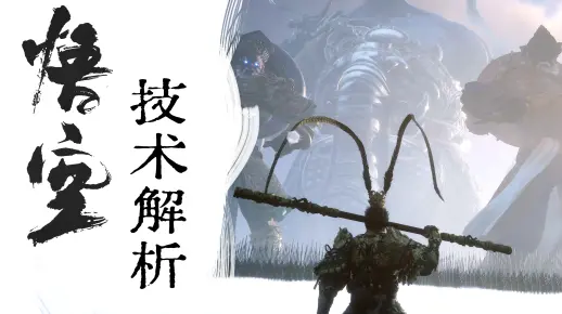 黑神话悟空技术评测：PS5和PC优化如何？精美画面是怎么做的？