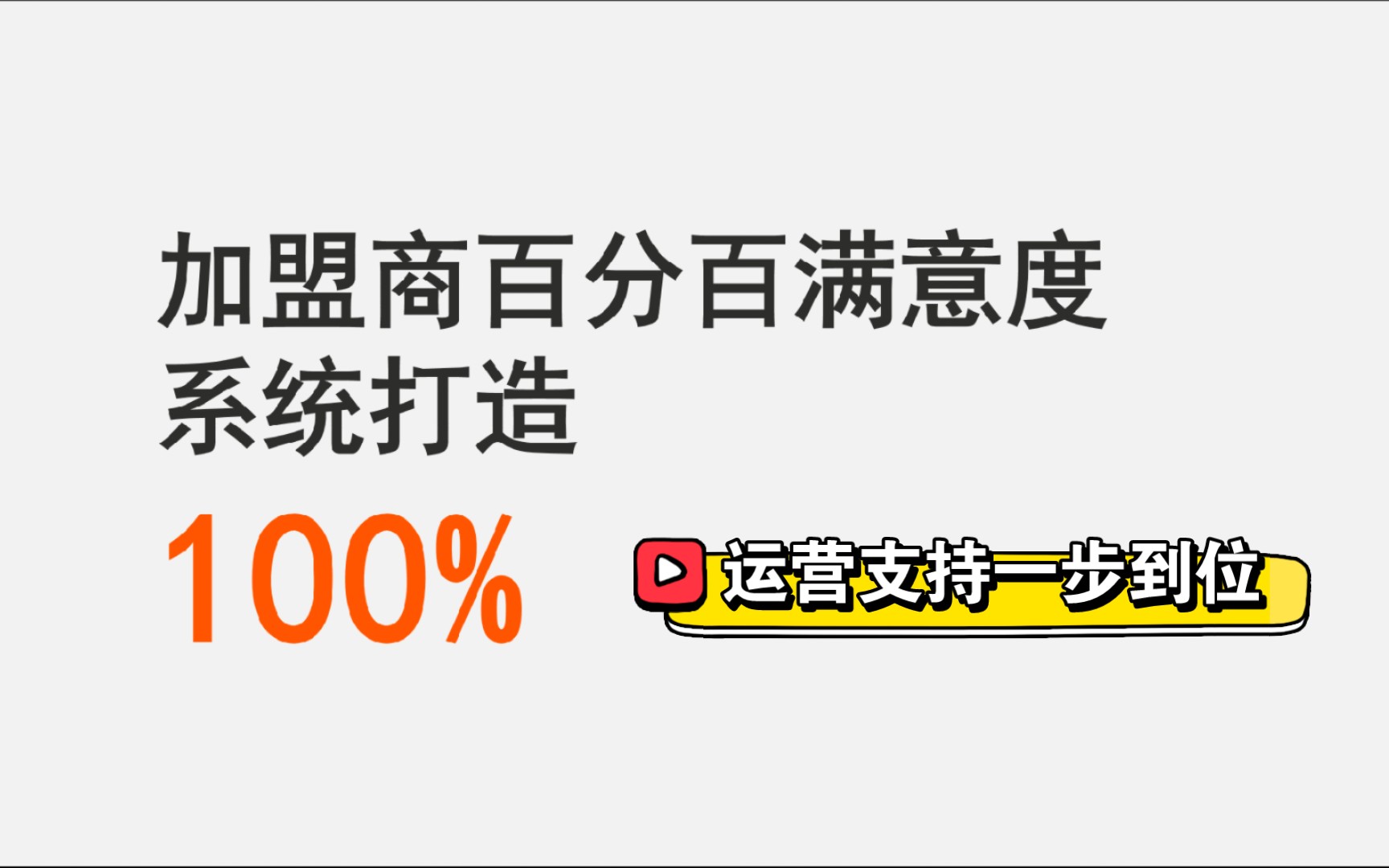 加盟商100%满意度系统打造,运营支持一步到位哔哩哔哩bilibili