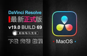 Download Video: 【MacOS】最新达芬奇专业版19.0正式版本DaVinci Resolve Studio 19后期专业调色软件安装包教程