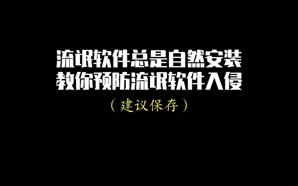 电脑总是＂偷偷＂自动安装软件,怎么办?这个小技巧快速搞定!!!!哔哩哔哩bilibili