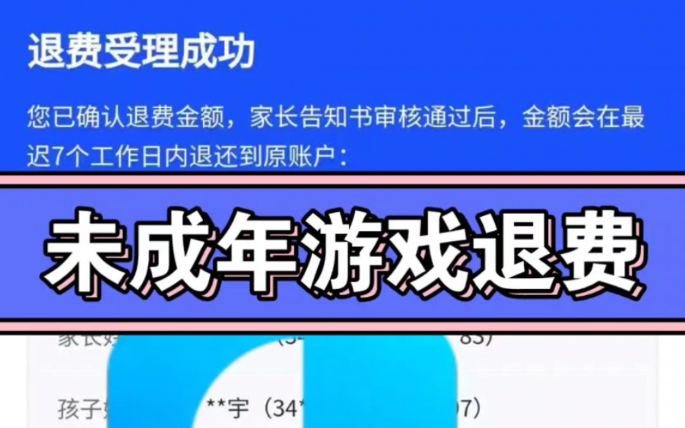 未成年游戏充值,孩子误充游戏,怎么退款,欢迎下方留言咨询