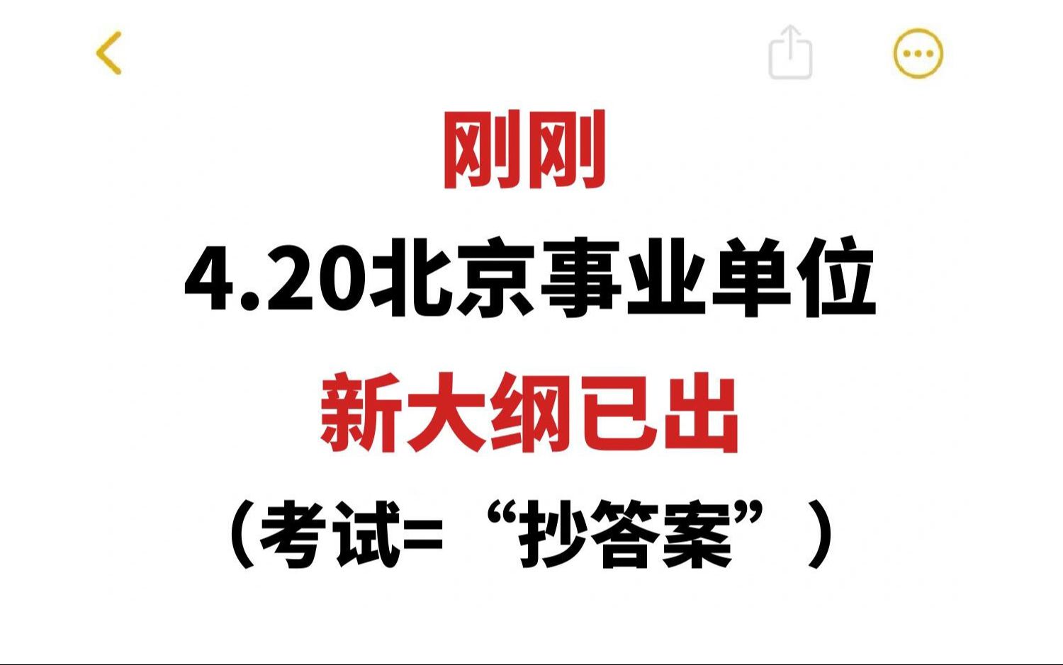 4.20北京事业编,新大纲已出,来一个救一个哔哩哔哩bilibili