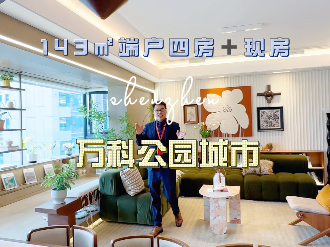 万科公园城市,横厅四叶草户型,现房哦,单价12000多!哔哩哔哩bilibili