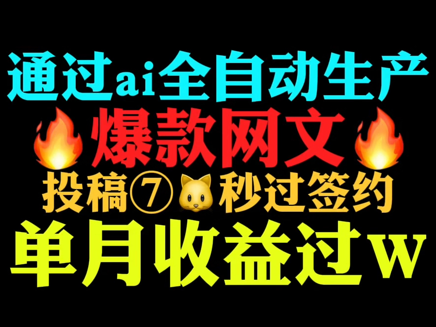 谁懂啊!靠着ai一键全自动生成高质量文章投稿各大平台秒过人工审核 轻松实现财富自由!哔哩哔哩bilibili