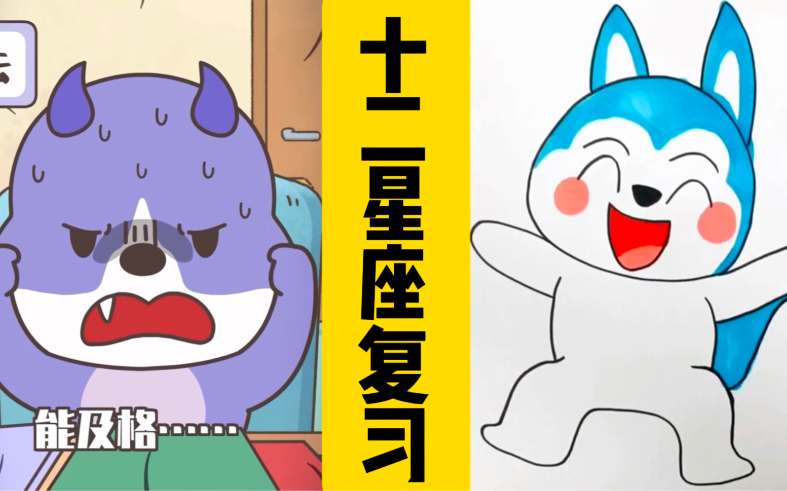 看动画,画动画人物:十二星座怎么复习?