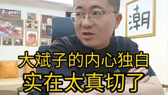 大斌子的内心独白，说跟宝哥这几年心里是怎么想的，实在太真切了