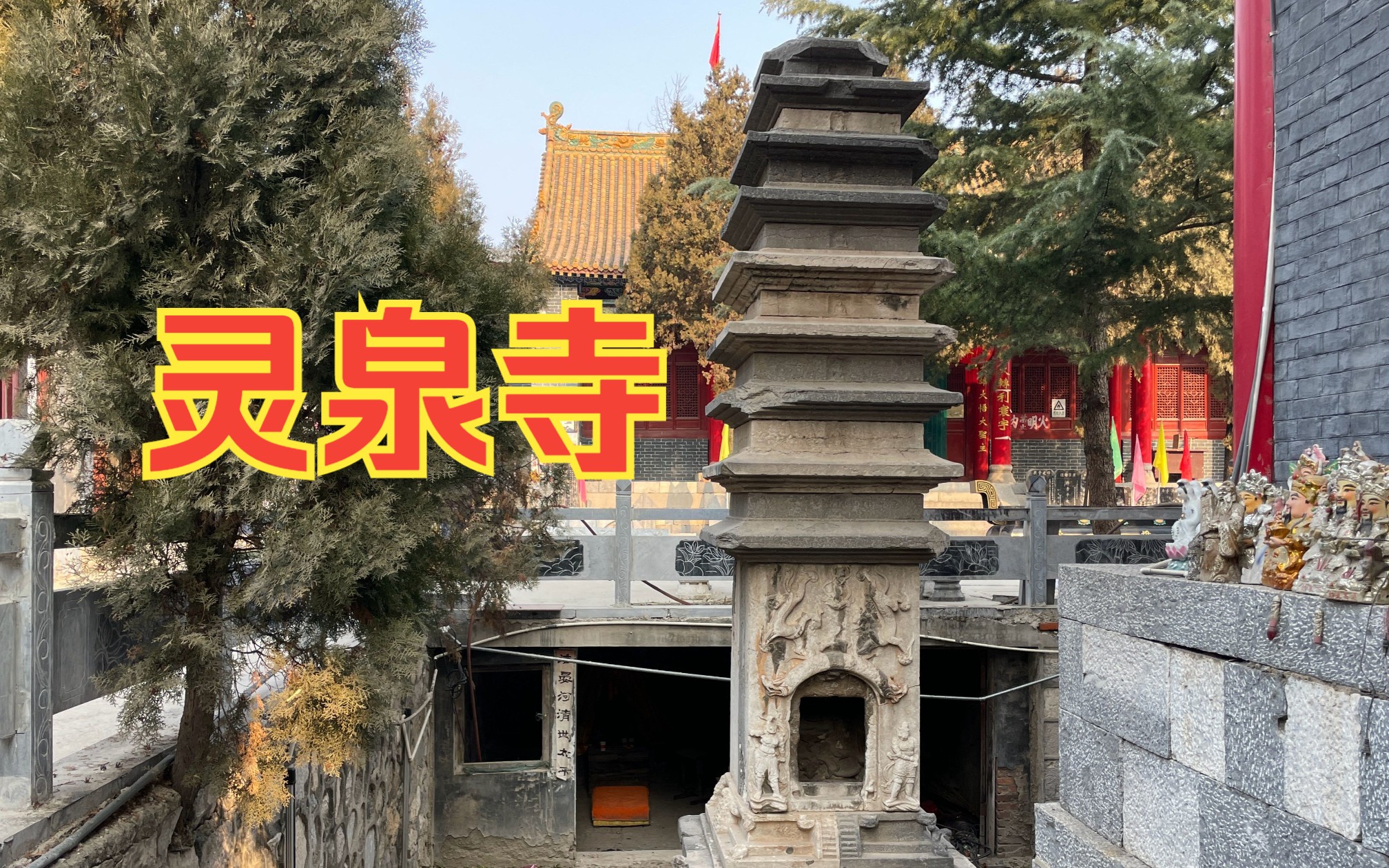 探安阳灵泉寺,寺内高僧隋代为国统僧官,掌管全国寺院僧尼!哔哩哔哩bilibili