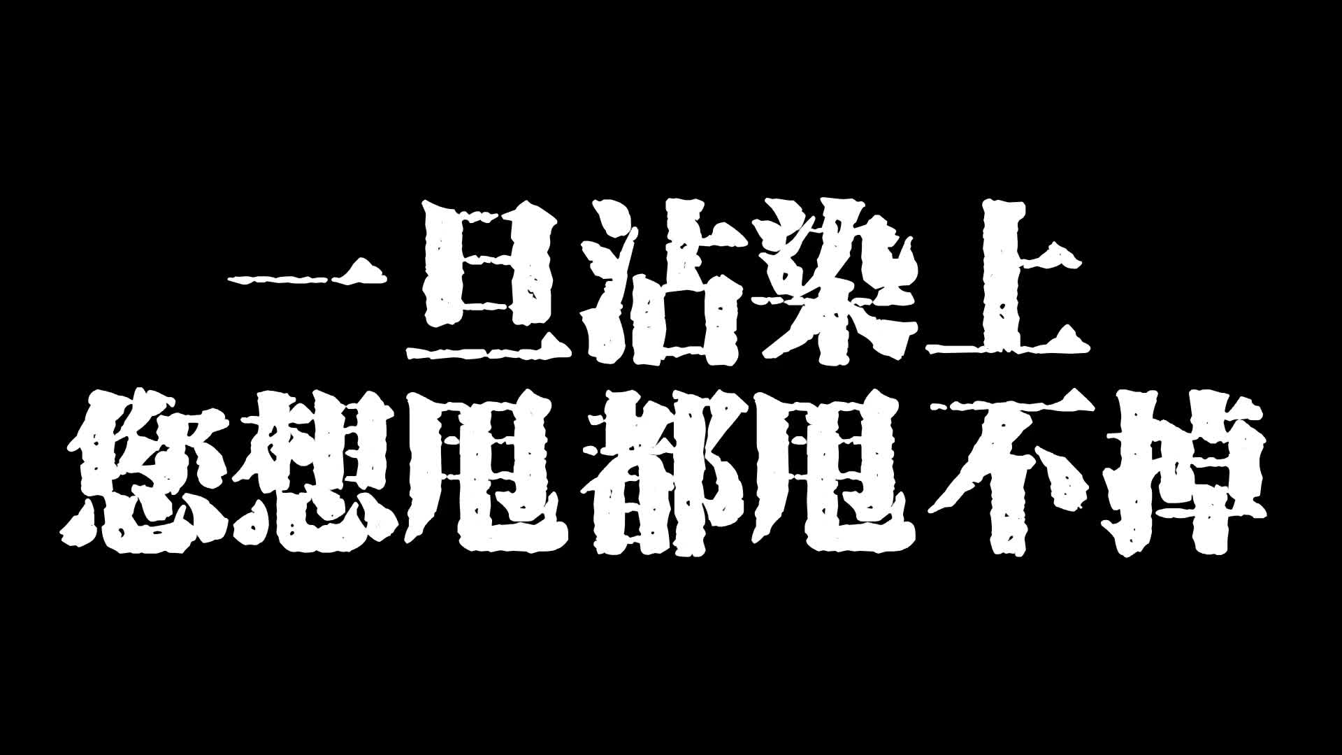 一旦沾染上您想甩都甩不掉哔哩哔哩bilibili