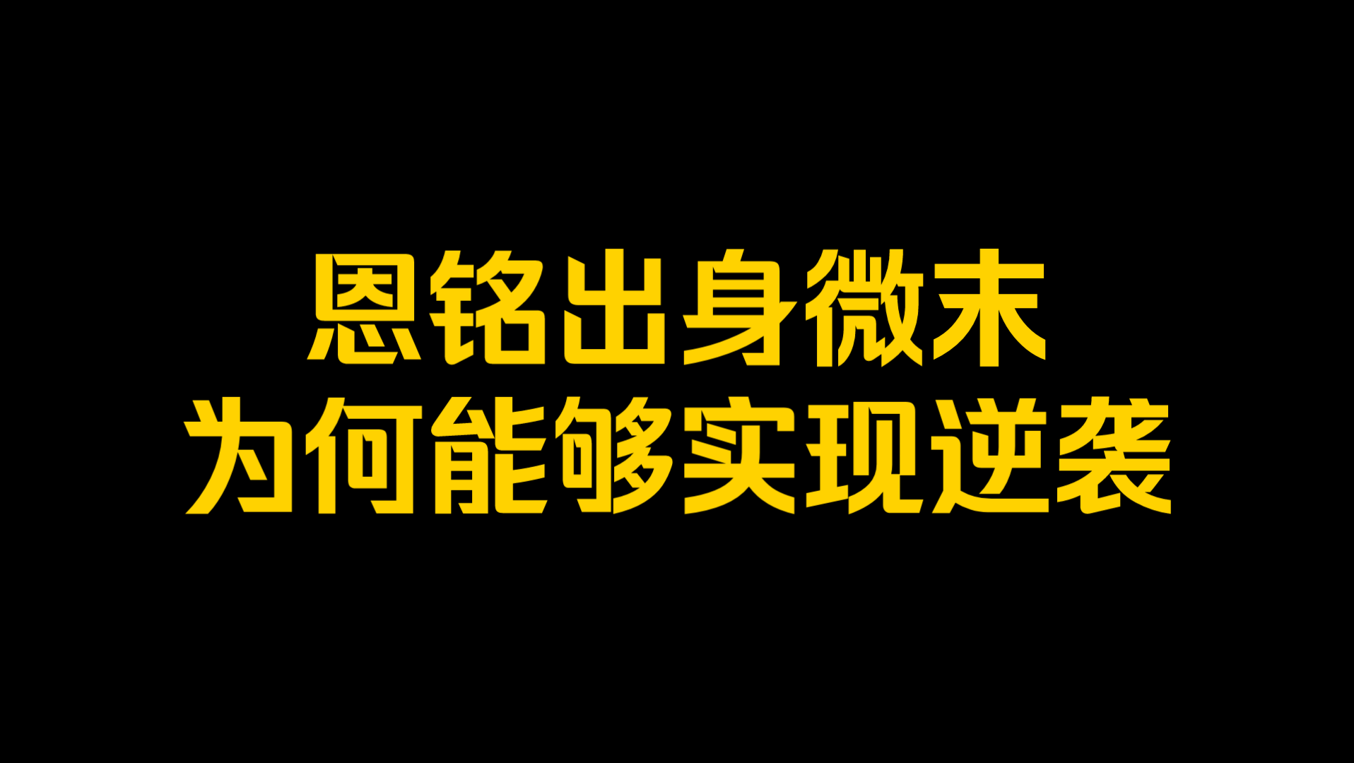 满人五虎1:恩铭出身微末,为何能够实现逆袭?哔哩哔哩bilibili