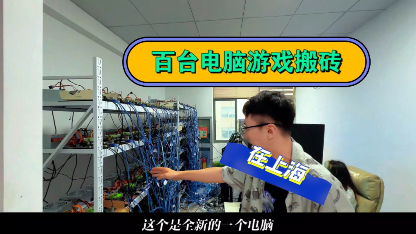 逸总游戏圈在上海搭建一个百台电脑游戏搬砖工作室需要多大成本哔哩哔哩bilibili