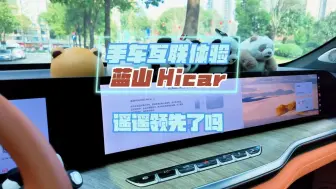 Video herunterladen: 蓝山Hicar上车，体验如何？