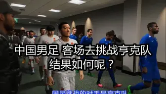 实况足球2021，中国男足，客场去挑战亨克队